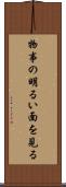 物事の明るい面を見る Scroll