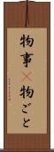 物事(P) Scroll