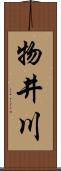 物井川 Scroll