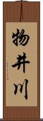 物井川 Scroll