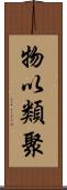 物以類聚 Scroll