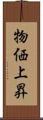 物価上昇 Scroll