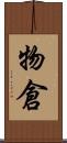 物倉 Scroll