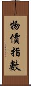 物價指數 Scroll