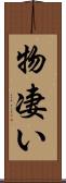 物凄い Scroll