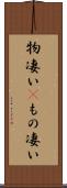 物凄い(P) Scroll