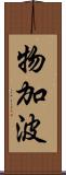 物加波 Scroll