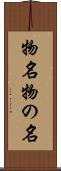 物名 Scroll