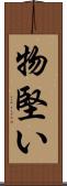 物堅い Scroll
