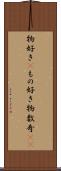 物好き(P) Scroll