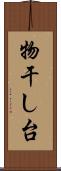 物干し台 Scroll