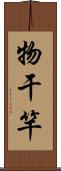 物干竿 Scroll