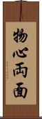 物心両面 Scroll