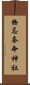 物忌奈命神社 Scroll