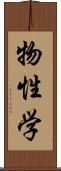 物性学 Scroll