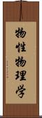 物性物理学 Scroll