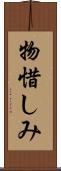 物惜しみ Scroll
