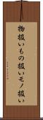 物扱い Scroll
