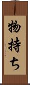 物持ち Scroll