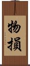 物損 Scroll