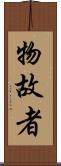 物故者 Scroll