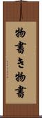 物書き Scroll