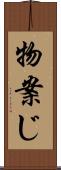 物案じ Scroll