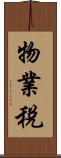 物業稅 Scroll