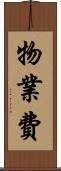 物業費 Scroll
