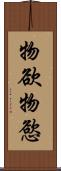 物欲 Scroll