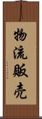 物流販売 Scroll