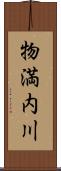 物満内川 Scroll