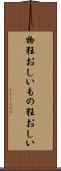 物狂おしい Scroll