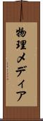 物理メディア Scroll