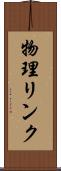 物理リンク Scroll