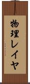 物理レイヤ Scroll