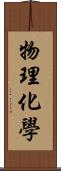 物理化學 Scroll