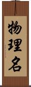 物理名 Scroll