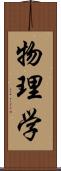 物理学 Scroll