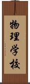 物理学校 Scroll