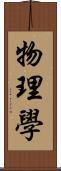 物理學 Scroll