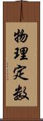 物理定数 Scroll