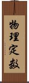 物理定数 Scroll