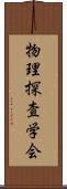 物理探査学会 Scroll