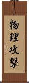 物理攻撃 Scroll