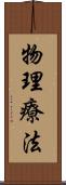 物理療法 Scroll