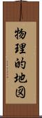 物理的地図 Scroll