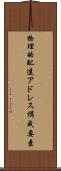 物理的配達アドレス構成要素 Scroll