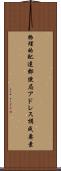 物理的配達郵便局アドレス構成要素 Scroll