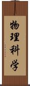 物理科学 Scroll